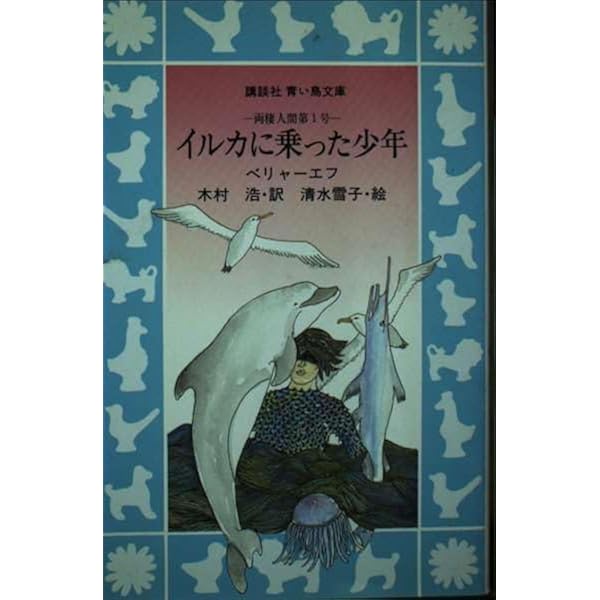 Amazon.co.jp: 両棲人間 : アレクサンドル・ベリャーエフ, 細江ひろみ: 本